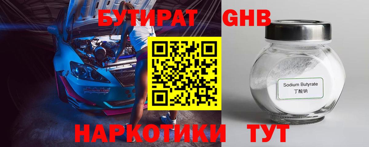 БУТИРАТ GHB Волгоград