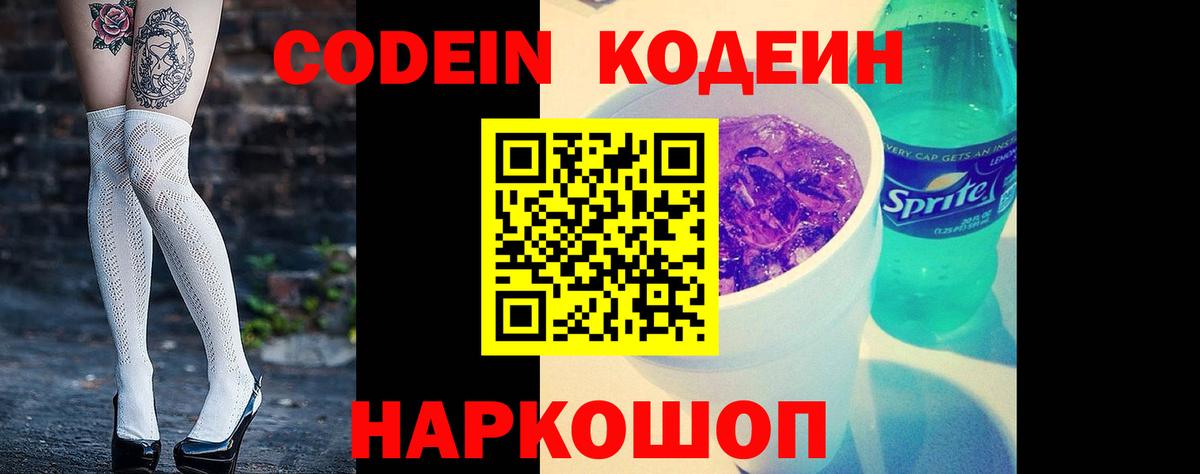 Codein напиток Lean (лин) Волгоград